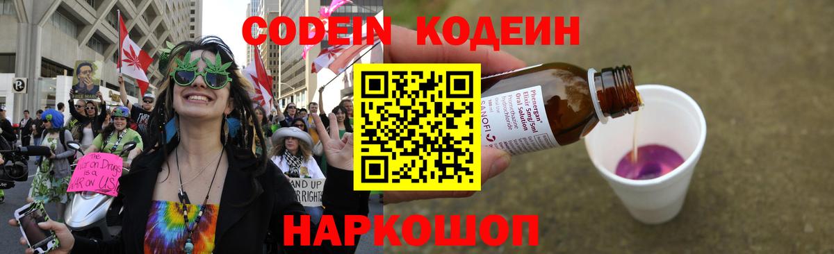 Кодеин Purple Drank Тосно